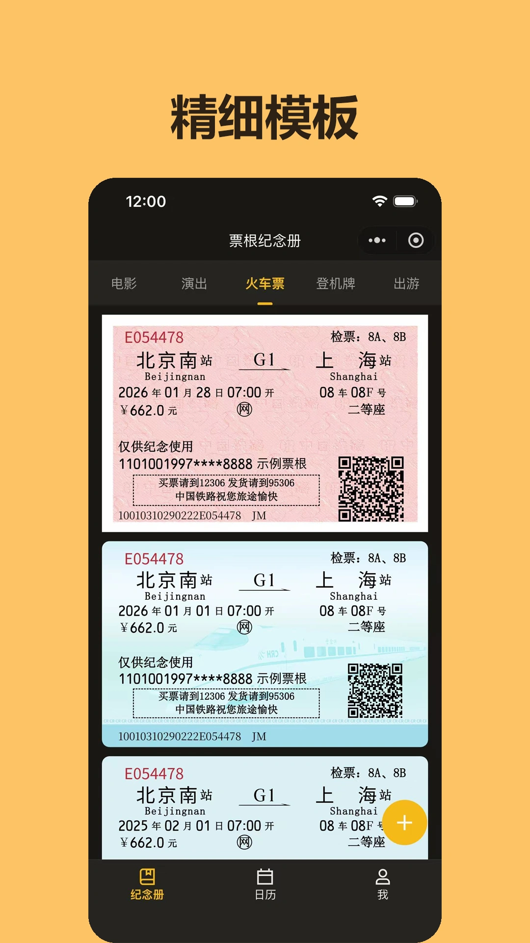 票根纪念册精细模板截图 - 多种票根模板选择