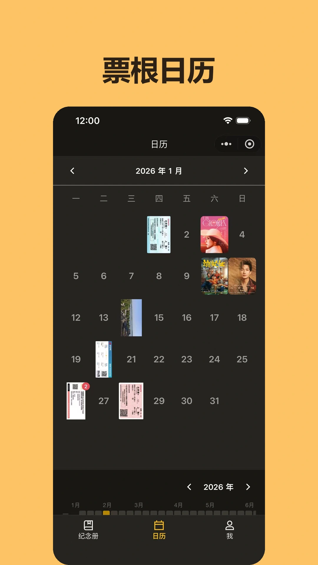 票根纪念册票根日历截图 - 按时间回顾收藏票根
