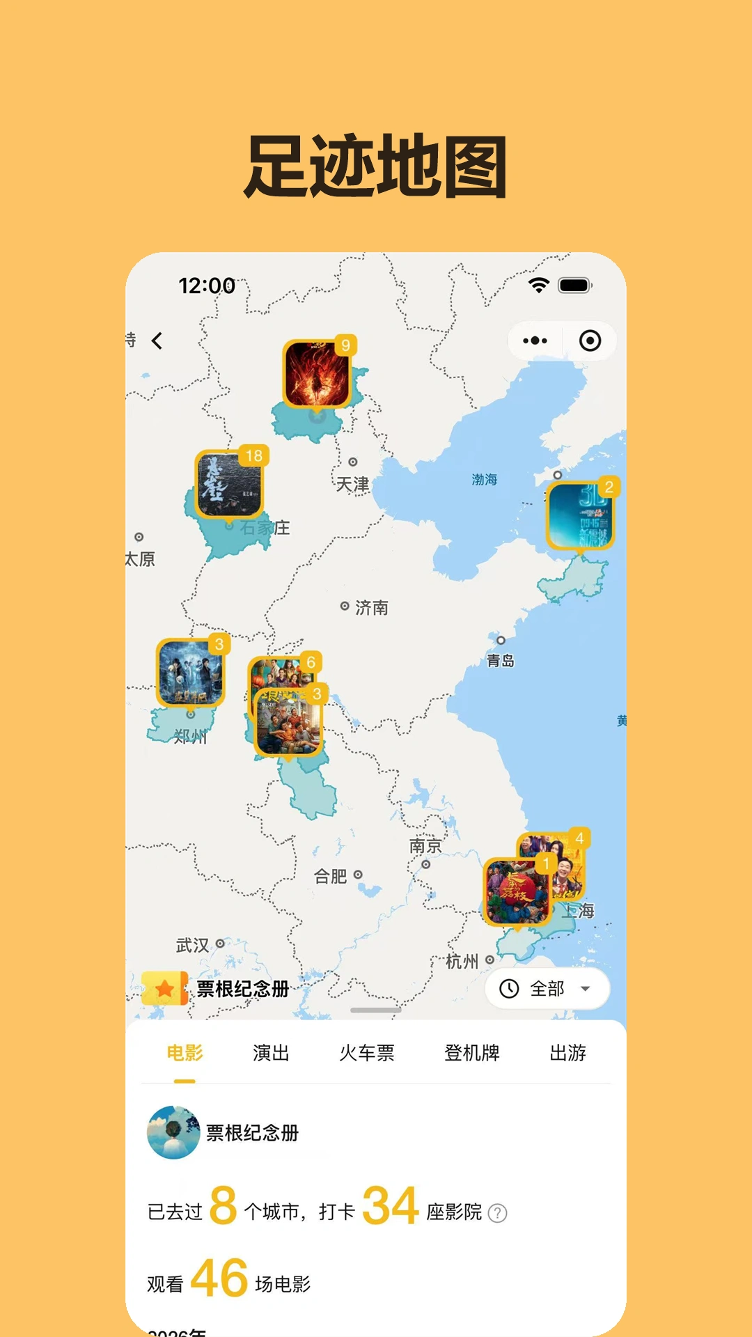 票根纪念册足迹地图截图 - 可视化旅行足迹