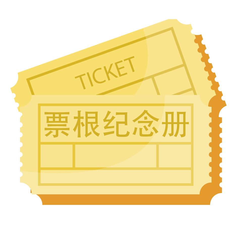 票根纪念册