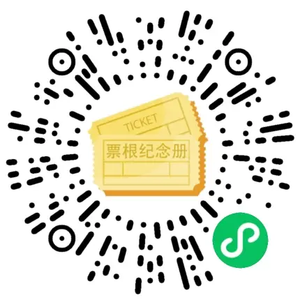 票根纪念册微信小程序二维码 - 使用微信扫一扫即可体验