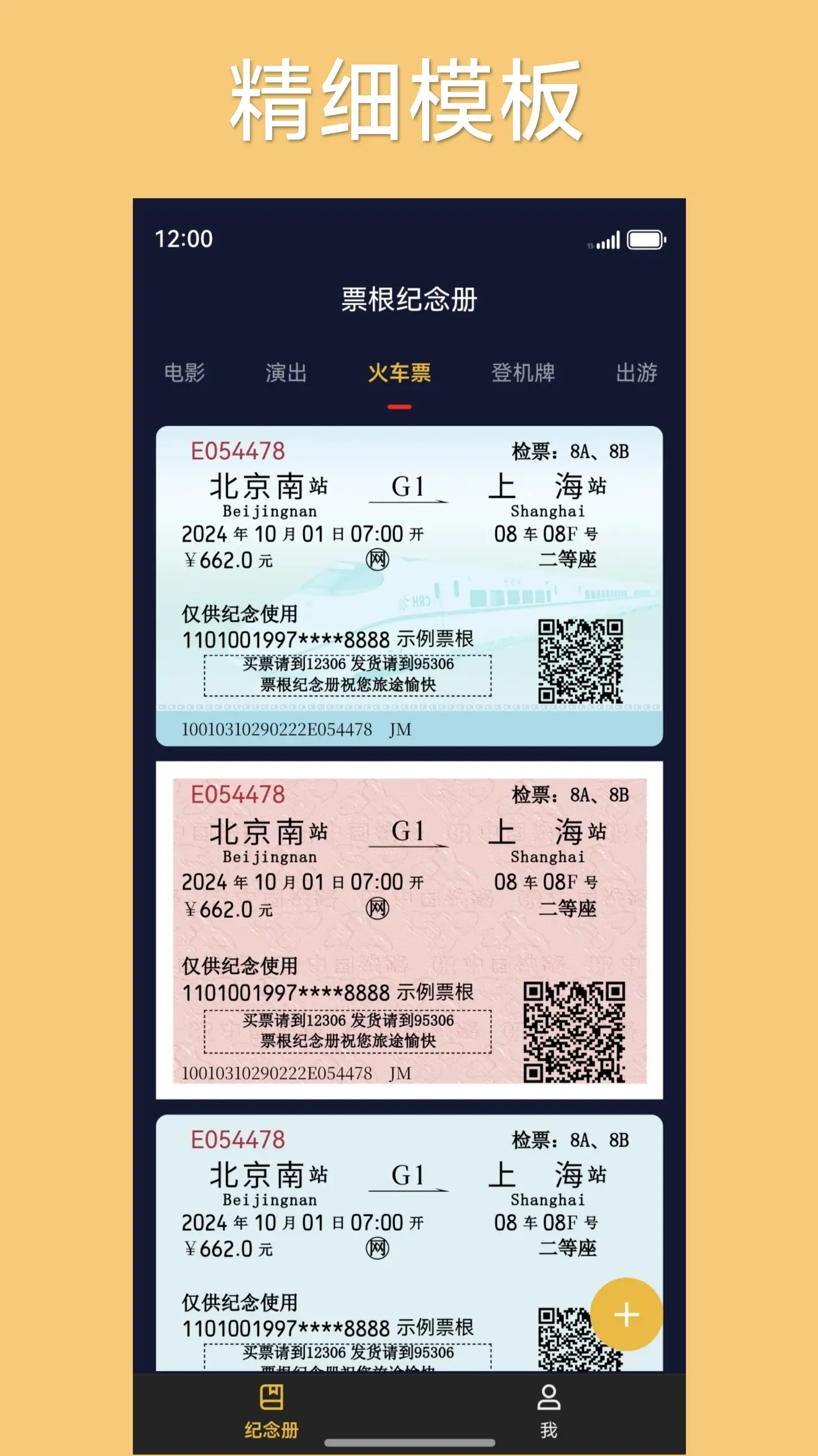 票根纪念册精细模板截图 - 多种票根模板选择
