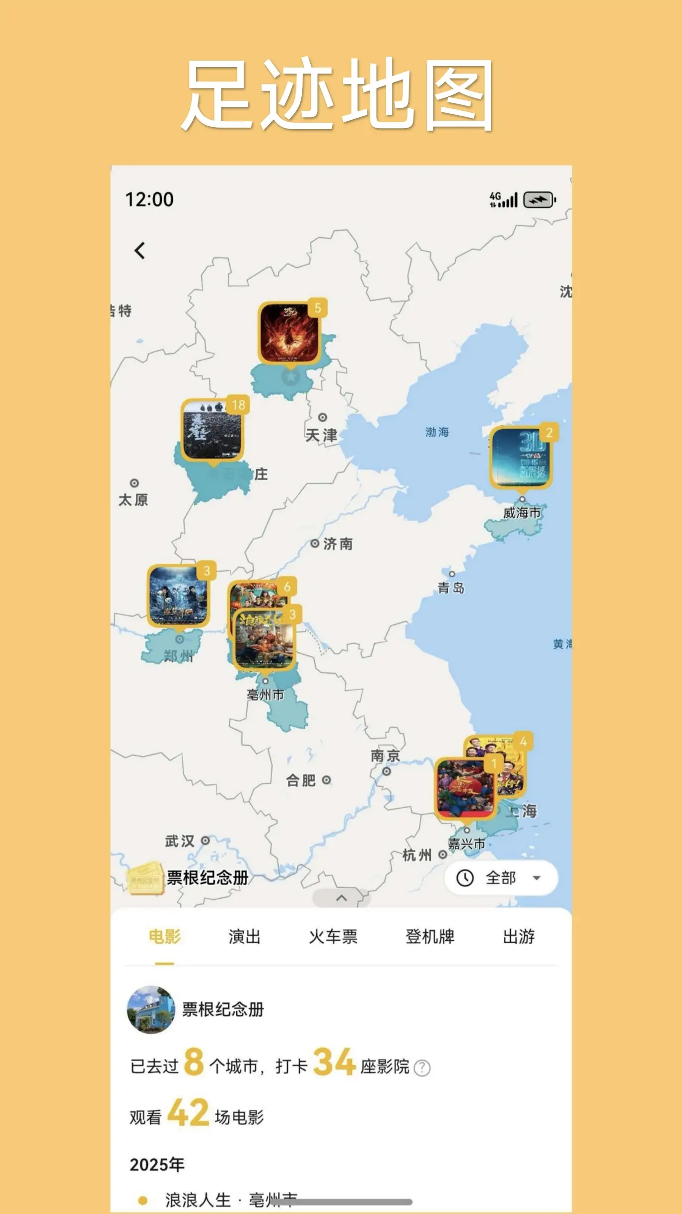 票根纪念册足迹地图截图 - 可视化旅行足迹